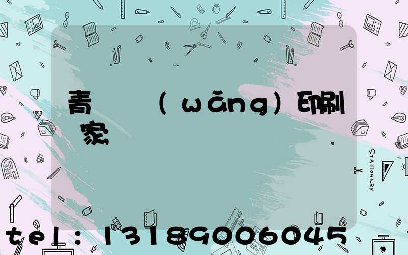 青島絲網(wǎng)印刷廠家