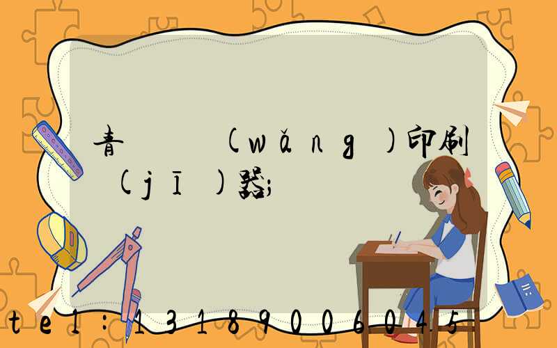 青島絲網(wǎng)印刷機(jī)器