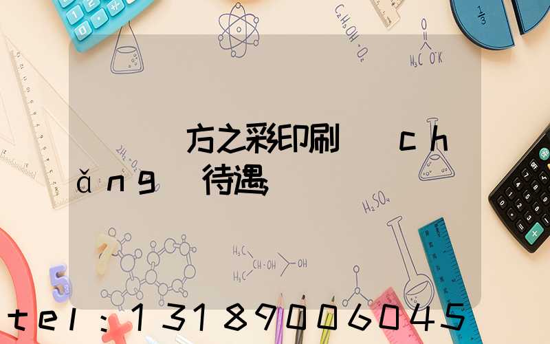 順義東方之彩印刷廠(chǎng)待遇