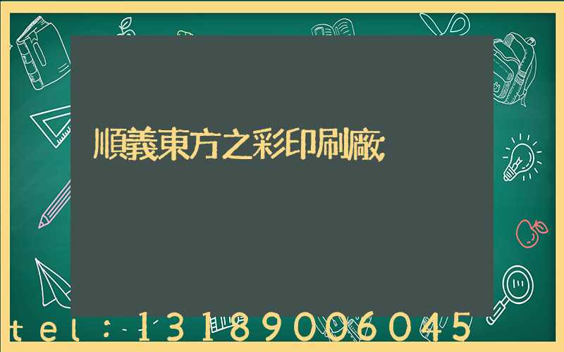 順義東方之彩印刷廠