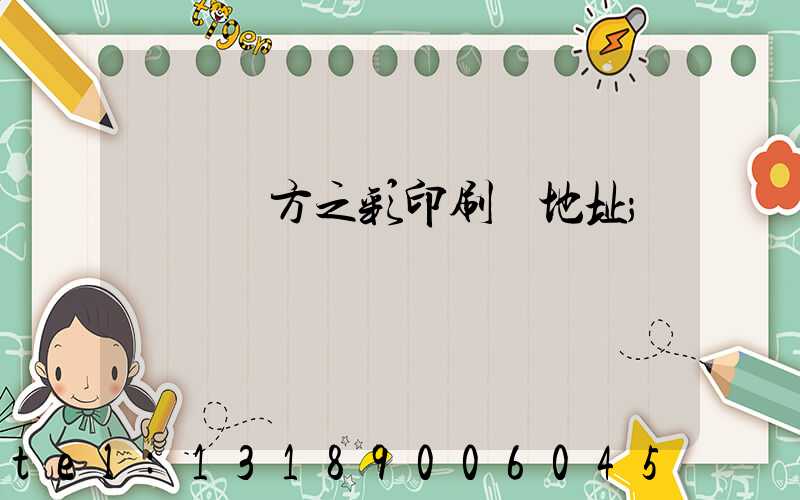 順義東方之彩印刷廠地址