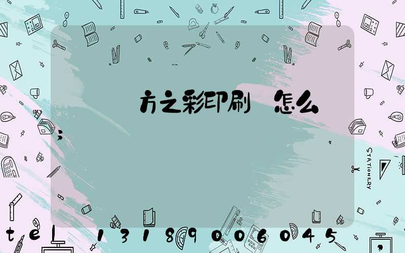 順義東方之彩印刷廠怎么樣