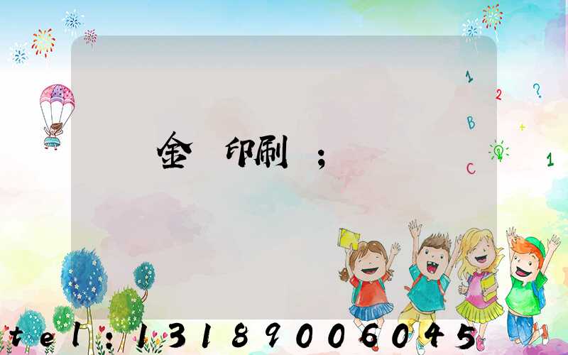 順義金順印刷廠