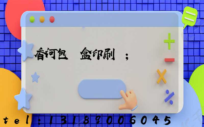 香河包裝盒印刷廠