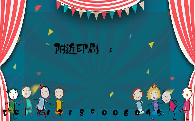 馬廠附近印刷廠