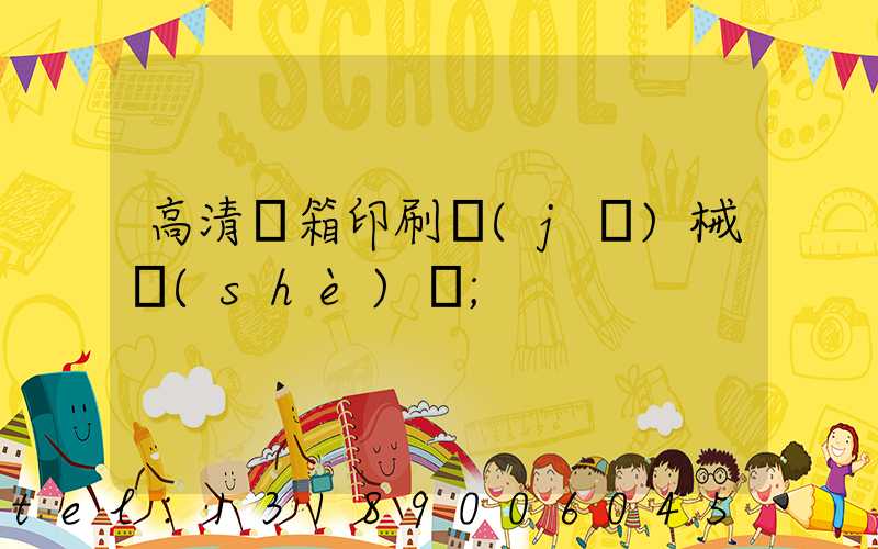 高清紙箱印刷機(jī)械設(shè)備