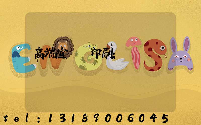 高端宣傳冊印刷