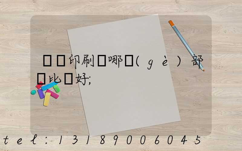 鴻興印刷廠哪個(gè)部門比較好