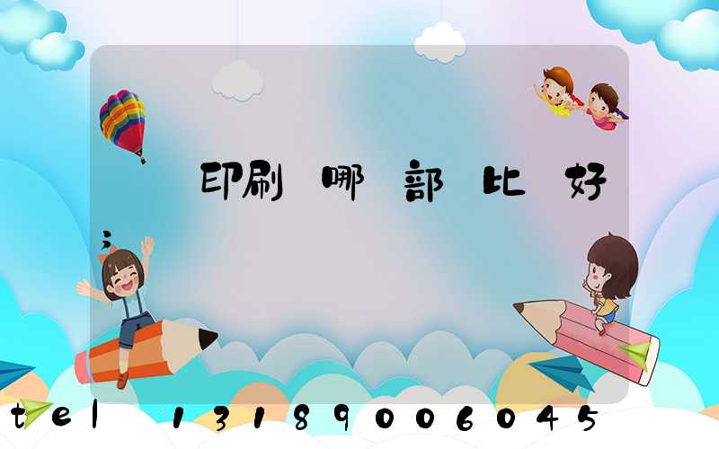 鴻興印刷廠哪個部門比較好