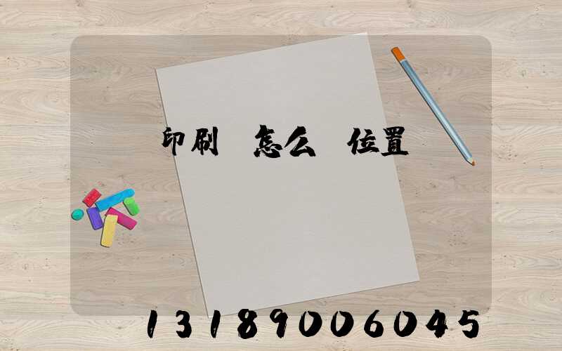 鴻興印刷廠怎么樣位置