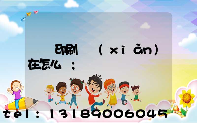 鴻興印刷廠現(xiàn)在怎么樣