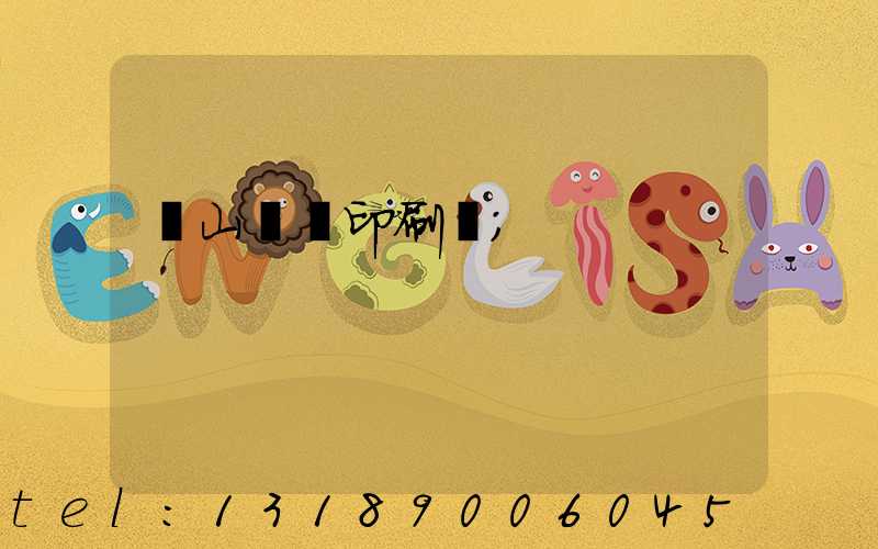 鶴山鴻興印刷廠