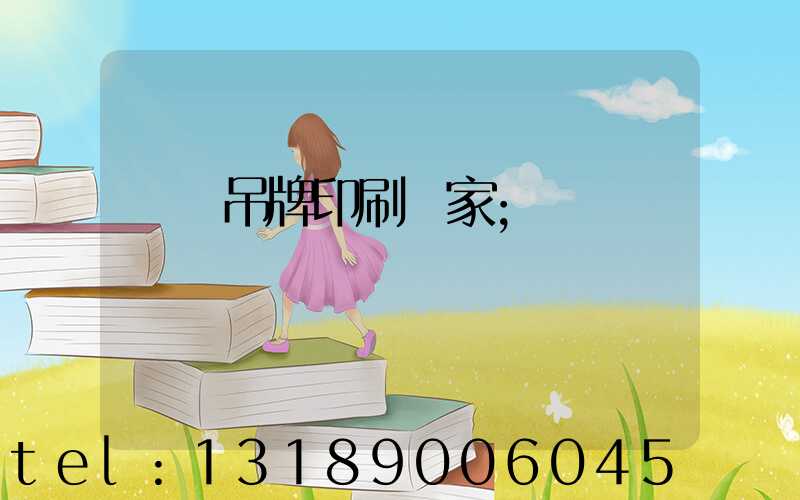 龍巖吊牌印刷廠家