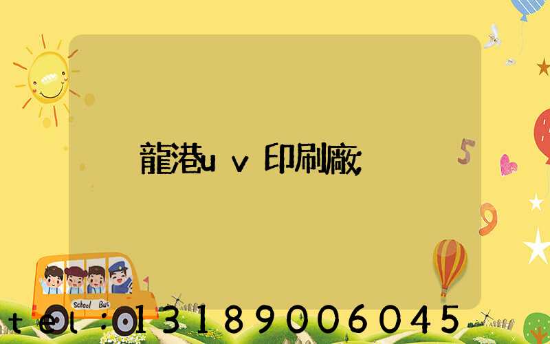 龍港uv印刷廠