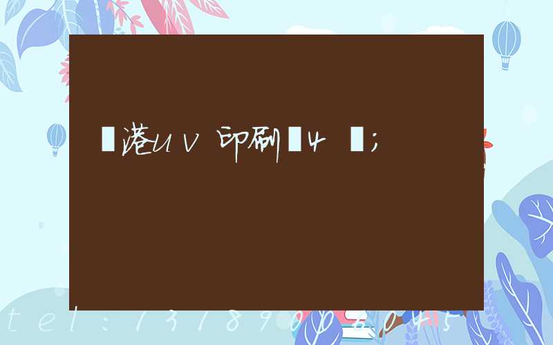 龍港uv印刷廠4開