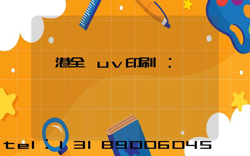 龍港全開uv印刷廠