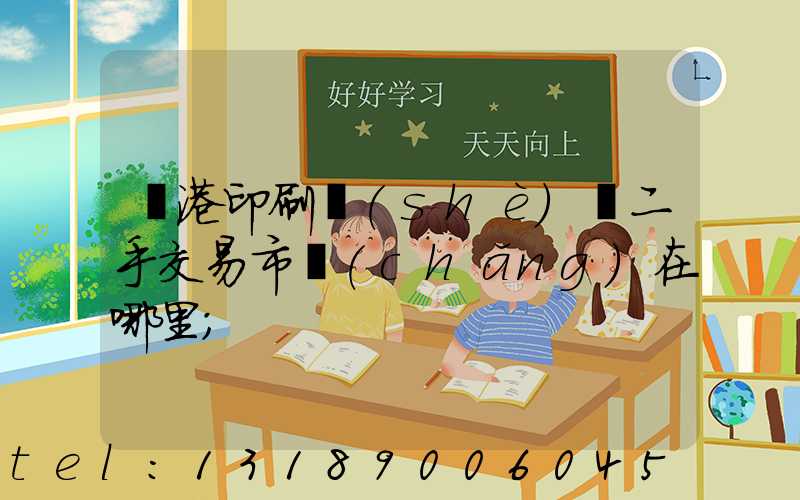 龍港印刷設(shè)備二手交易市場(chǎng)在哪里