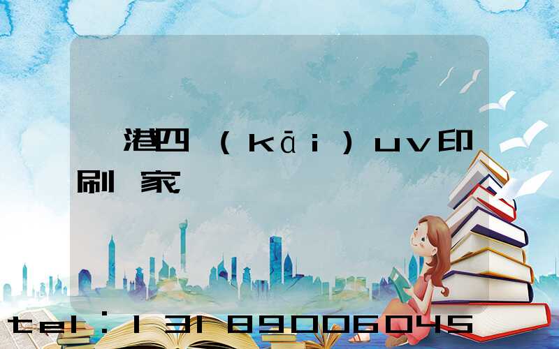 龍港四開(kāi)uv印刷廠家