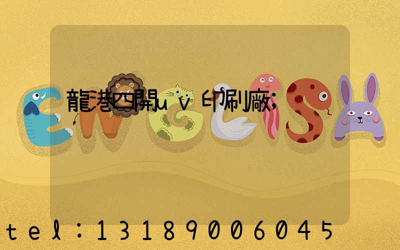 龍港四開uv印刷廠