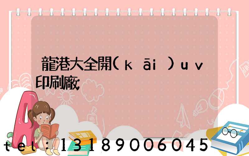 龍港大全開(kāi)uv印刷廠