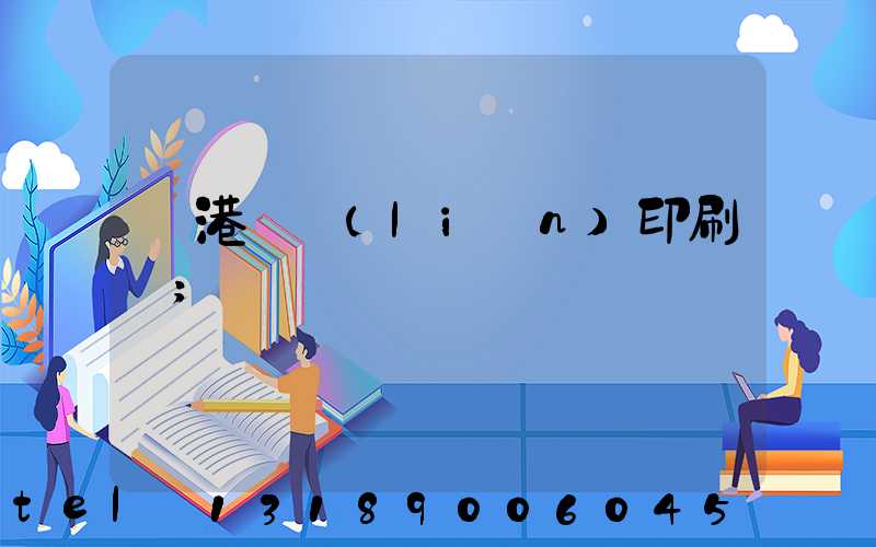 龍港對聯(lián)印刷廠