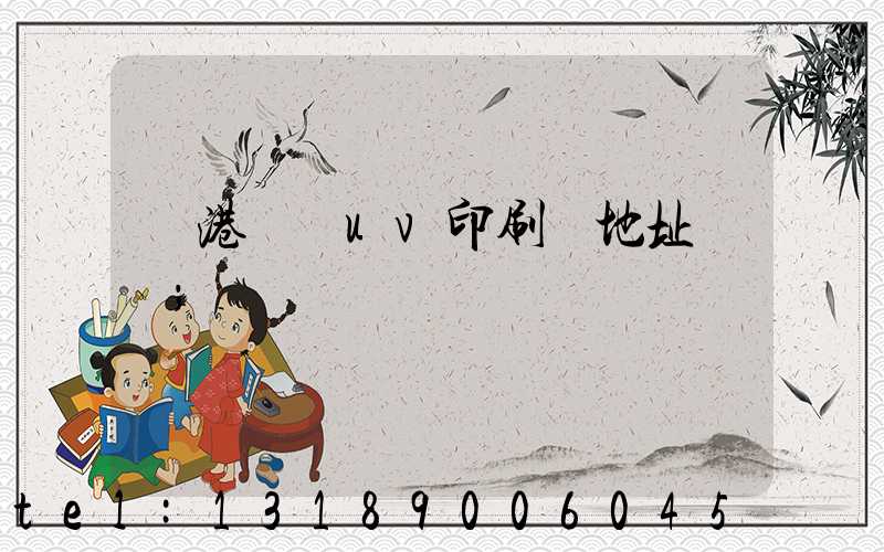 龍港對開uv印刷廠地址掛條