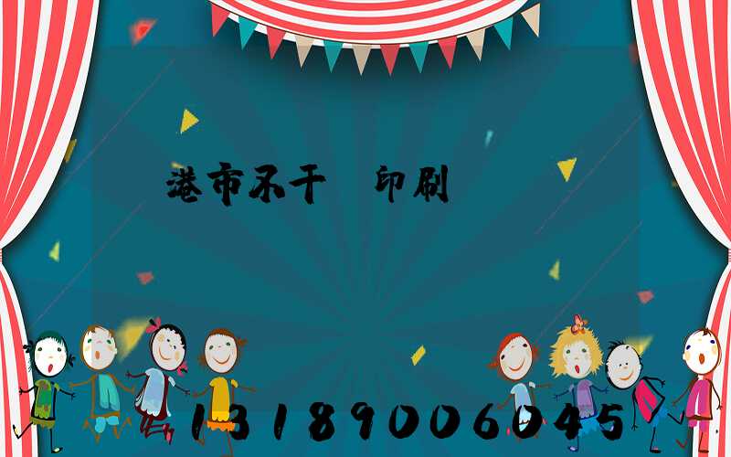 龍港市不干膠印刷廠